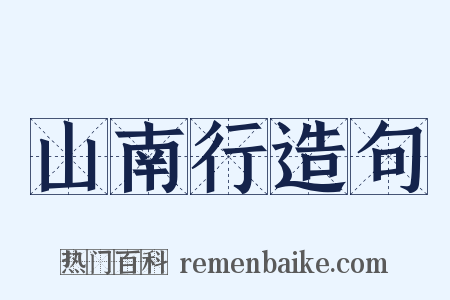 山南行造句是什么意思的图片